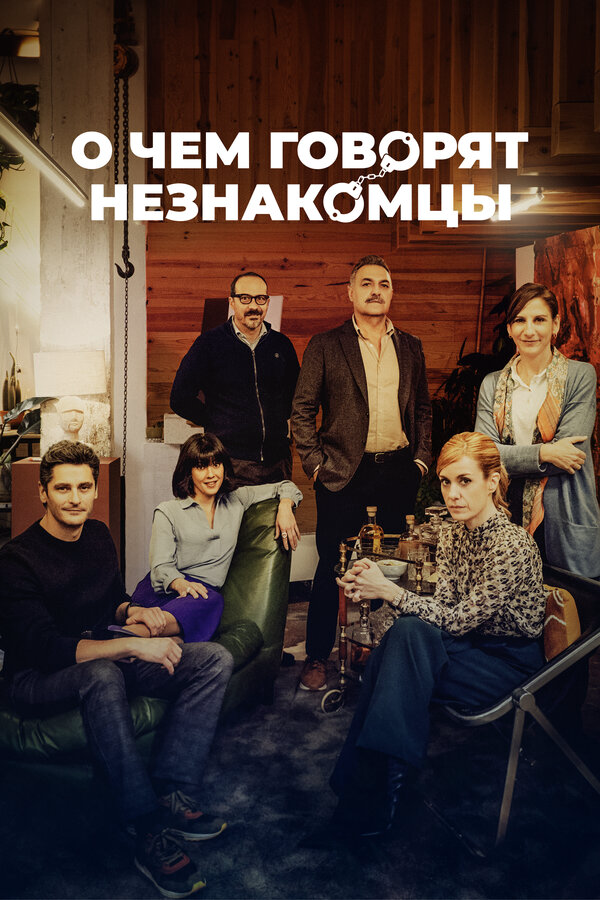 Смотреть О чем говорят незнакомцы онлайн бесплатно в HD качестве на русском языке